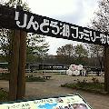 那須りんどう湖ファミリー牧場