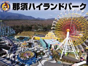 那須ハイランドパーク