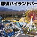 那須ハイランドパーク