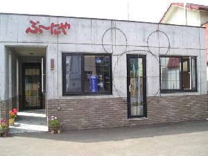 田舎の洋食屋 ぶ~にや