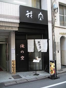 俺の空の外観